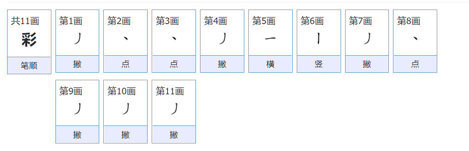 彩字拼音