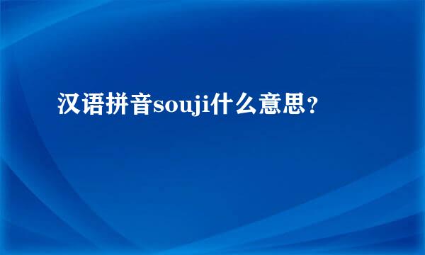 汉语拼音souji什么意思？