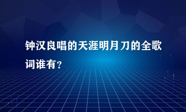 钟汉良唱的天涯明月刀的全歌词谁有？