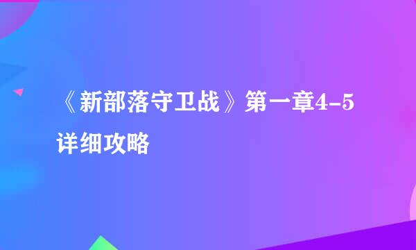 《新部落守卫战》第一章4-5详细攻略