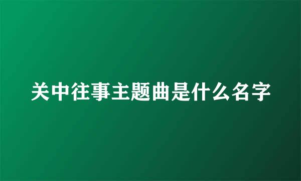 关中往事主题曲是什么名字