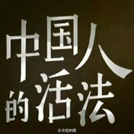 跪求好心人分享中国人的活法第一季2015年上映的由朱之文主演的免费高清百度云资源