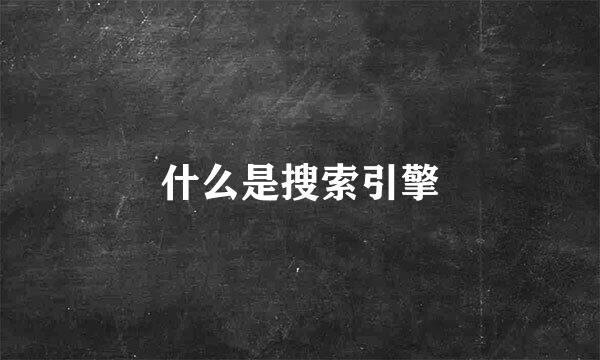 什么是搜索引擎