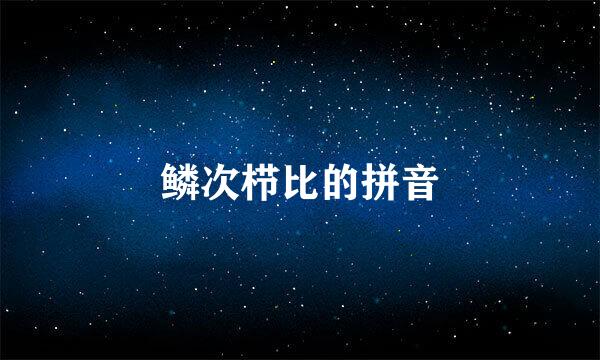 鳞次栉比的拼音