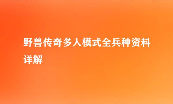 野兽传奇多人模式全兵种资料详解