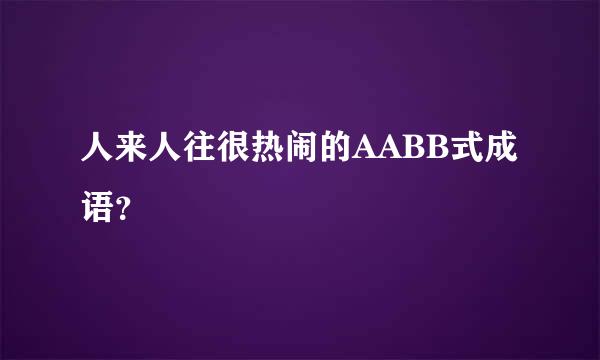 人来人往很热闹的AABB式成语？