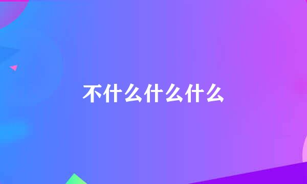 不什么什么什么