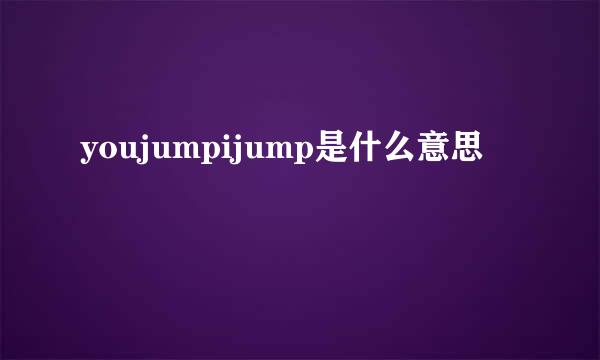 youjumpijump是什么意思