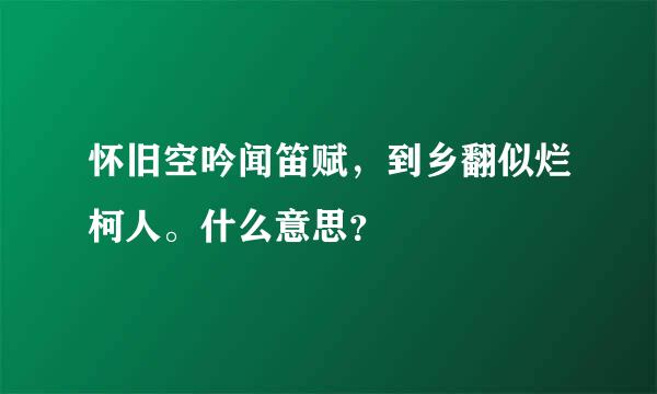 怀旧空吟闻笛赋，到乡翻似烂柯人。什么意思？