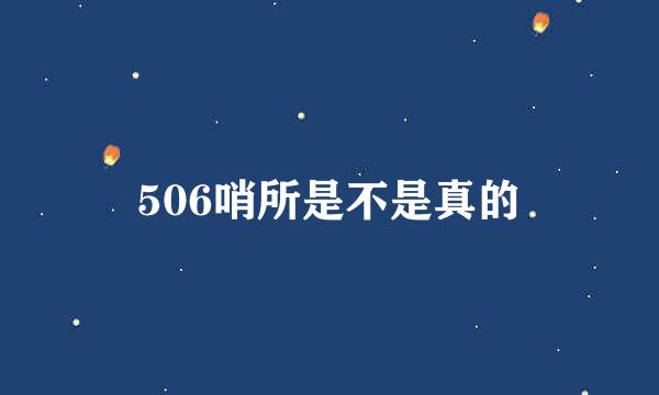 506哨所是不是真的