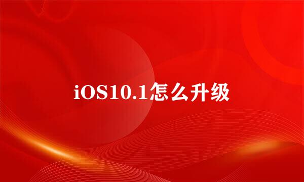 iOS10.1怎么升级