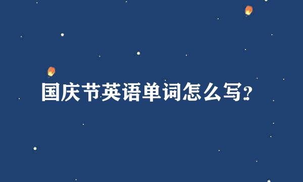 国庆节英语单词怎么写？