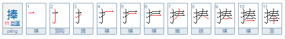 捧的拼音怎么拼