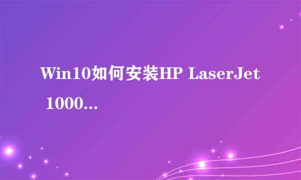 Win10如何安装HP LaserJet 1000 series 打印机！