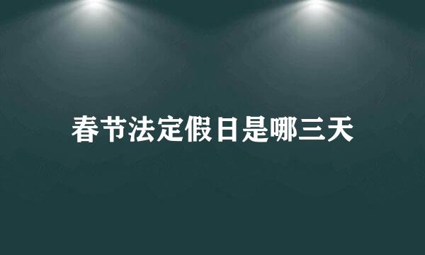 春节法定假日是哪三天