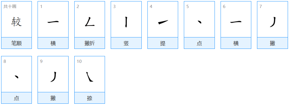 较的组词