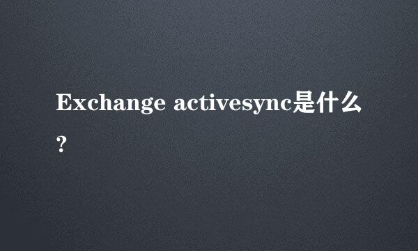 Exchange activesync是什么?