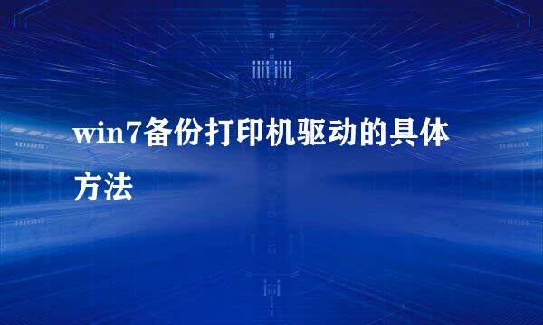 win7备份打印机驱动的具体方法