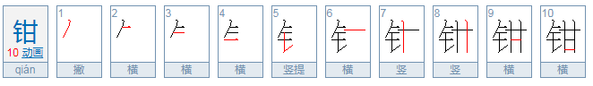 钳怎么读音是什么