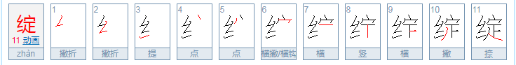 绽的拼音是什么