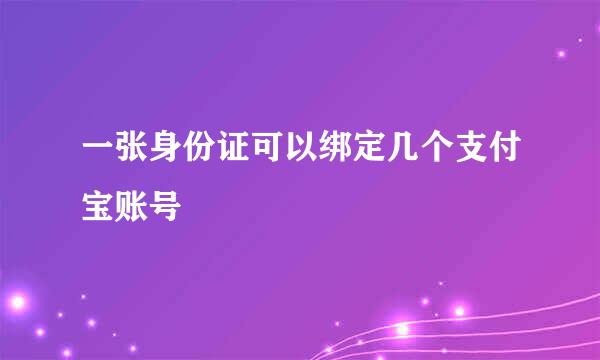 一张身份证可以绑定几个支付宝账号