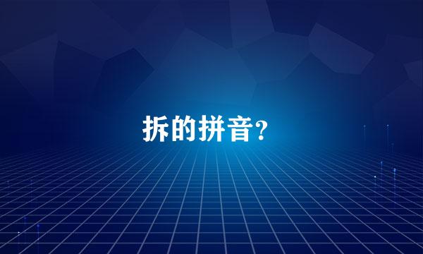 拆的拼音？