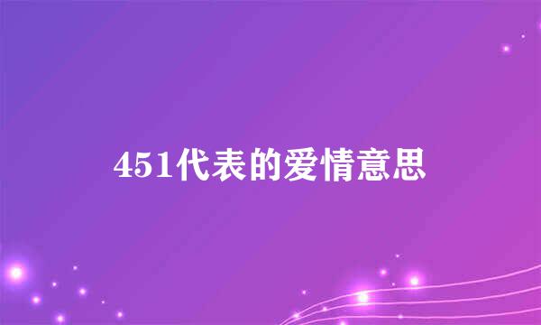 451代表的爱情意思