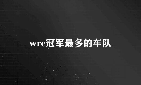 wrc冠军最多的车队