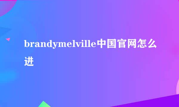 brandymelville中国官网怎么进