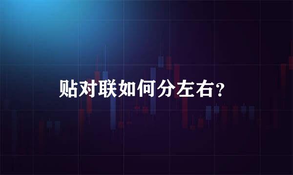 贴对联如何分左右？