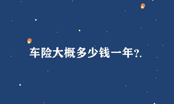 车险大概多少钱一年？