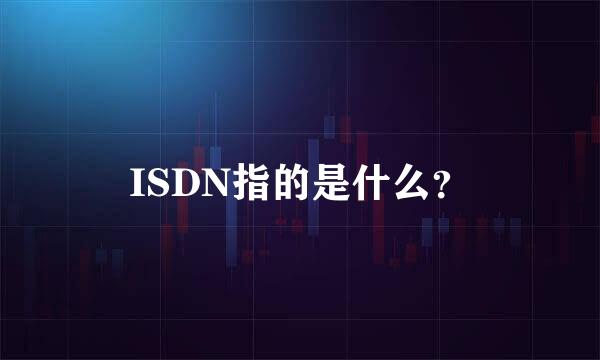 ISDN指的是什么？