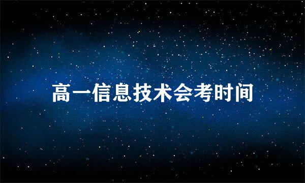 高一信息技术会考时间