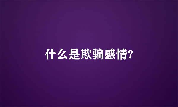 什么是欺骗感情?