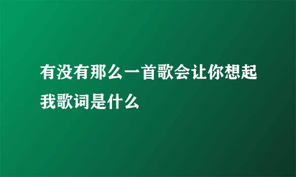 有没有那么一首歌会让你想起我歌词是什么