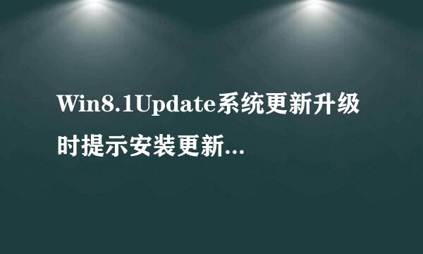 Win8.1Update系统更新升级时提示安装更新失败的修复方法