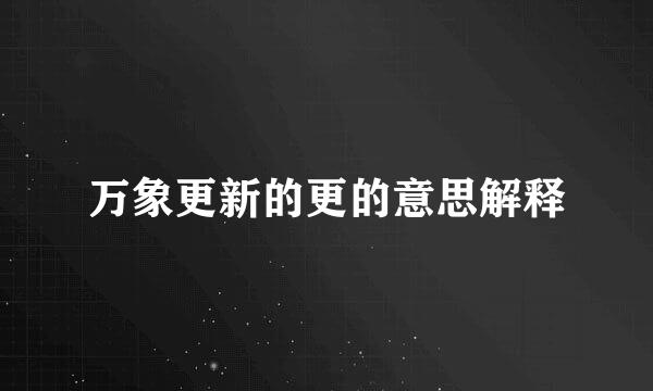 万象更新的更的意思解释