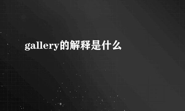 gallery的解释是什么