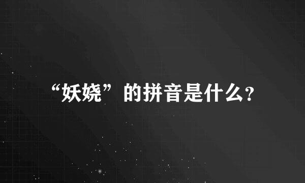 “妖娆”的拼音是什么？