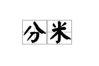 分米用字母怎么表示