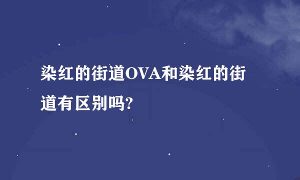 染红的街道OVA和染红的街道有区别吗?