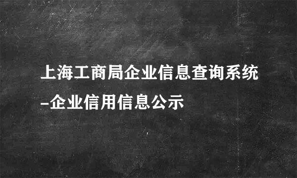 上海工商局企业信息查询系统-企业信用信息公示