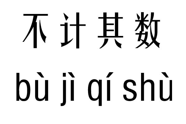 不计其数的意思是什么