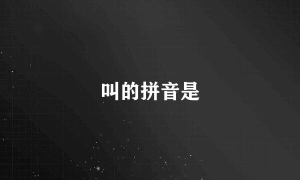 叫的拼音是