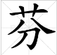 “芬”字的拼音是什么？