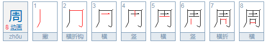 周字的部首是什么