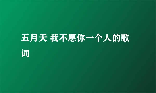 五月天 我不愿你一个人的歌词