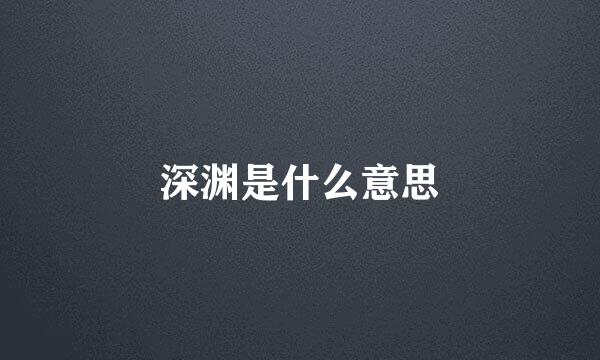 深渊是什么意思