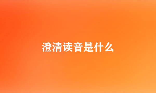 澄清读音是什么