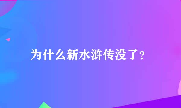 为什么新水浒传没了？